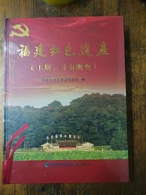 福建紅色遺產(chǎn)