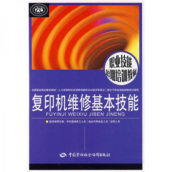 職業(yè)技能短期培訓(xùn)教材：復(fù)印機(jī)維修基本技能