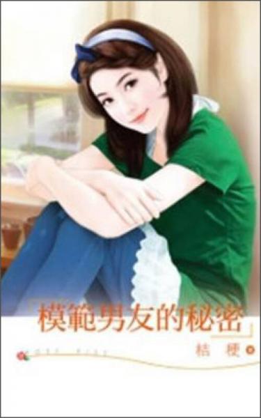 模范男友的秘密