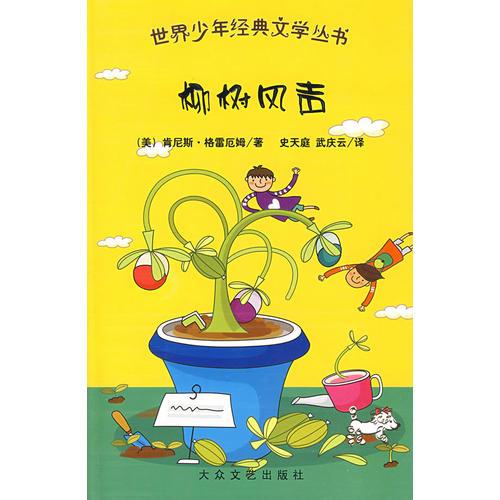 世界少年經(jīng)典文學(xué)叢書：柳樹風(fēng)聲