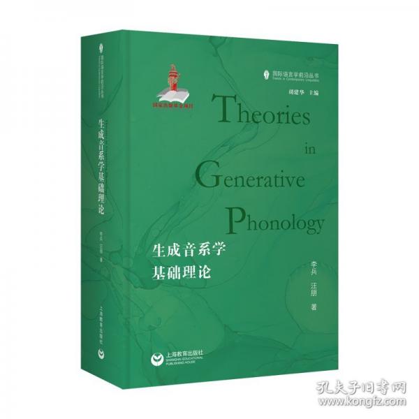 生成音系學(xué)基礎(chǔ)理論