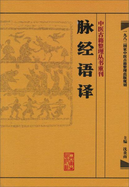 中醫(yī)古籍整理叢書重刊·脈經語譯