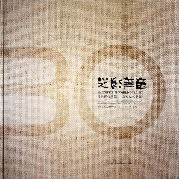 光影华章:甘肃现代摄影30年获奖作品集