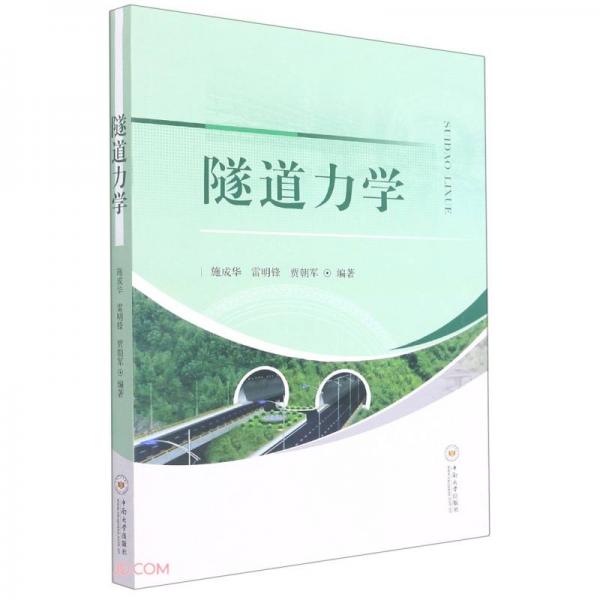 隧道力學(xué)