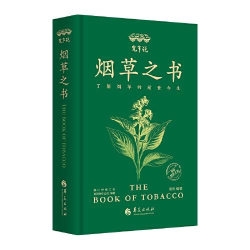 寬窄說:煙草之書