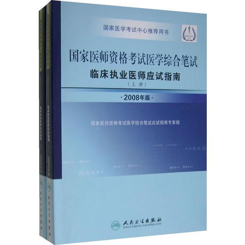 2008年版國家醫(yī)師資格考試醫(yī)學(xué)綜合筆試臨床執(zhí)業(yè)醫(yī)師應(yīng)試指南