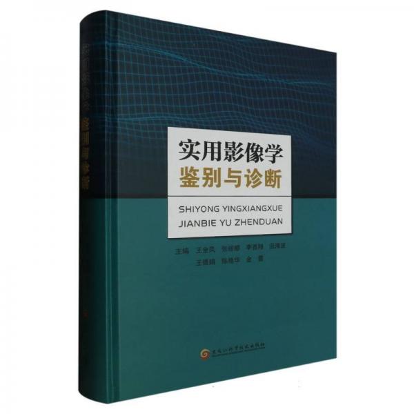 實(shí)用影像學(xué)鑒別與診斷(精)