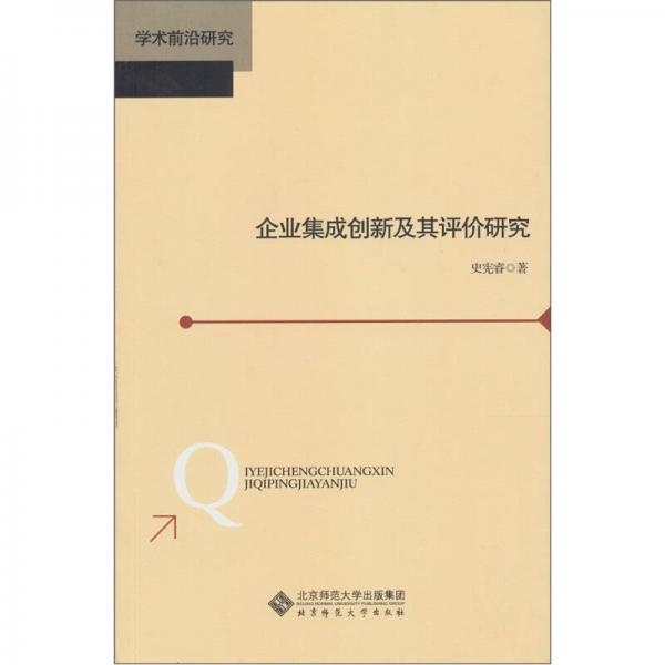 企業(yè)集成創(chuàng)新及其評價研究