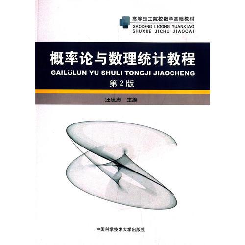 概率論與數(shù)理統(tǒng)計教程（第2版）