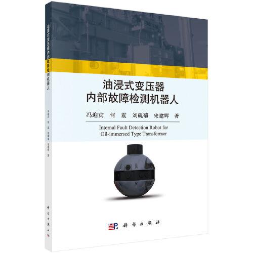 油浸式變壓器內(nèi)部故障檢測機(jī)器人
