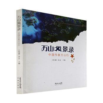 萬山風景錄 : 中國作家萬山行