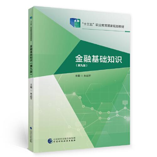 金融基礎(chǔ)知識（第九版）