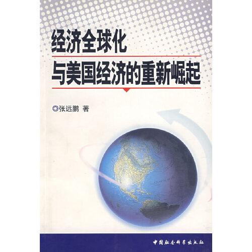 經(jīng)濟(jì)全球化與美國(guó)經(jīng)濟(jì)的重新崛起