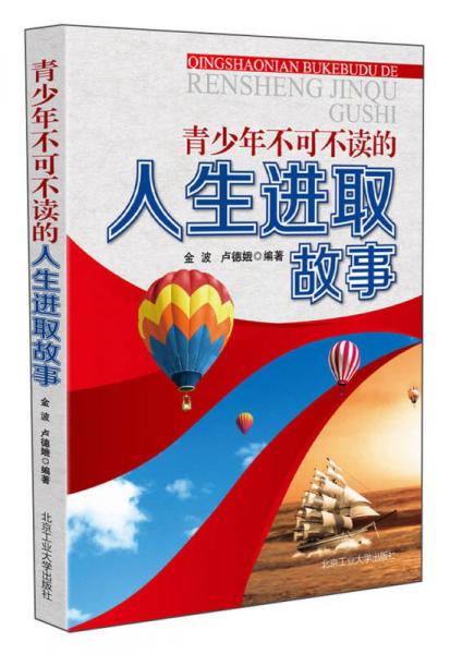 青少年不可不讀的人生進(jìn)取故事