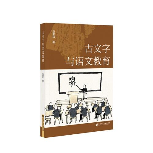 古文字與語文教育