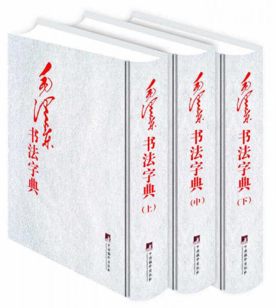 毛泽东书法字典（全三卷）