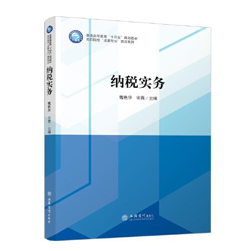 納稅實務(wù)（魏艷華）