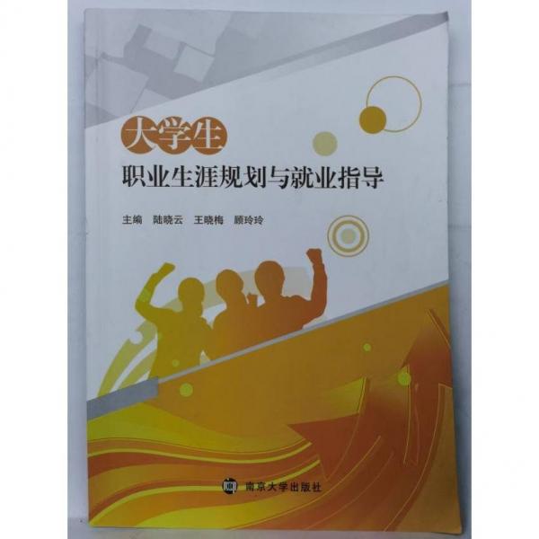 大學(xué)生職業(yè)生涯規(guī)劃與就業(yè)指導(dǎo) 陸曉云 王曉梅 顧玲玲主編 南京大學(xué)出版社 9787305219511
