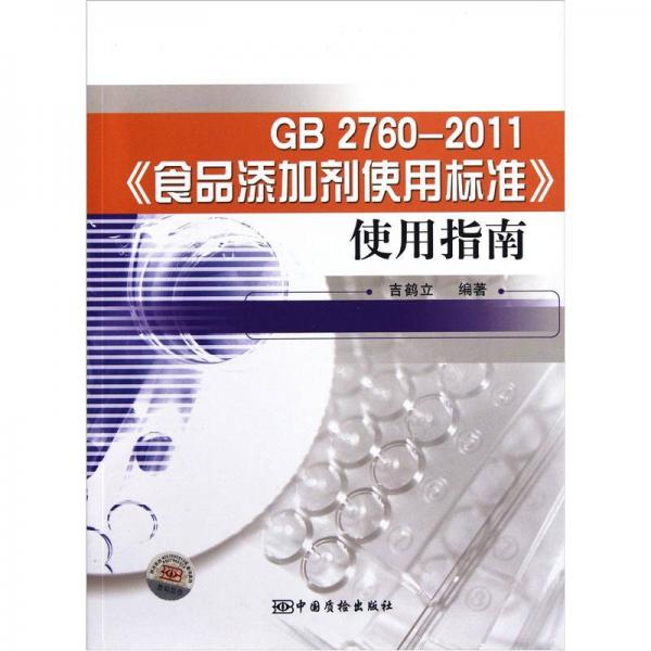 GB2760-2011《食品添加剂使用标准》使用指南