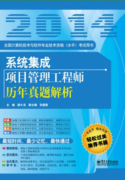 全國(guó)計(jì)算機(jī)技術(shù)與軟件專業(yè)技術(shù)資格（水平）考試用書(shū)：系統(tǒng)集成項(xiàng)目管理工程師歷年真題解析