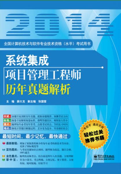 全国计算机技术与软件专业技术资格（水平）考试用书：系统集成项目管理工程师历年真题解析