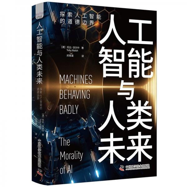 人工智能與人工未來