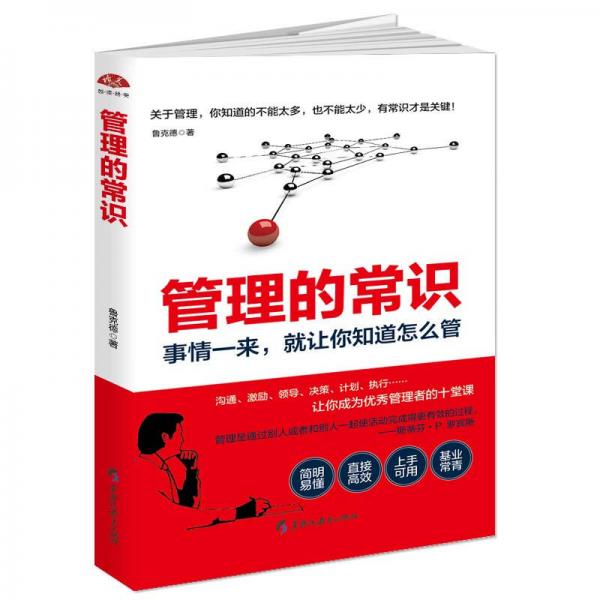 管理的常識(shí)：事情一來(lái)，就讓你知道怎么管