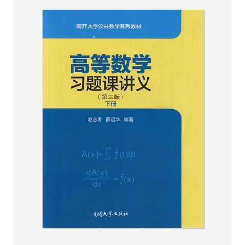 高等數(shù)學習題課講義（第三版）