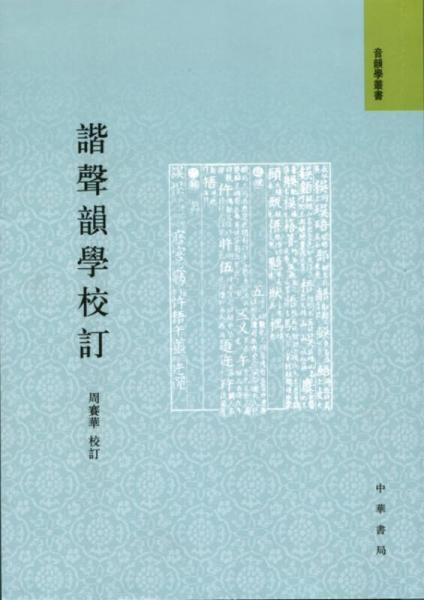 諧聲韻學(xué)校訂：音韻學(xué)叢書(shū)