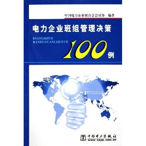 电力企业班组管理决策100例