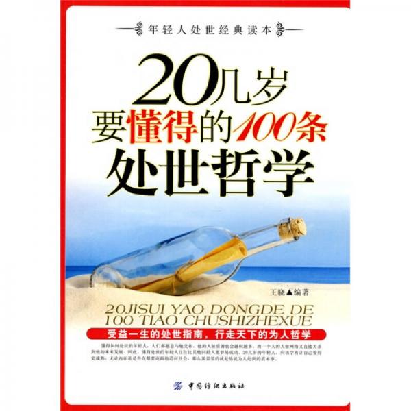 20几岁要懂得的100条处世哲学