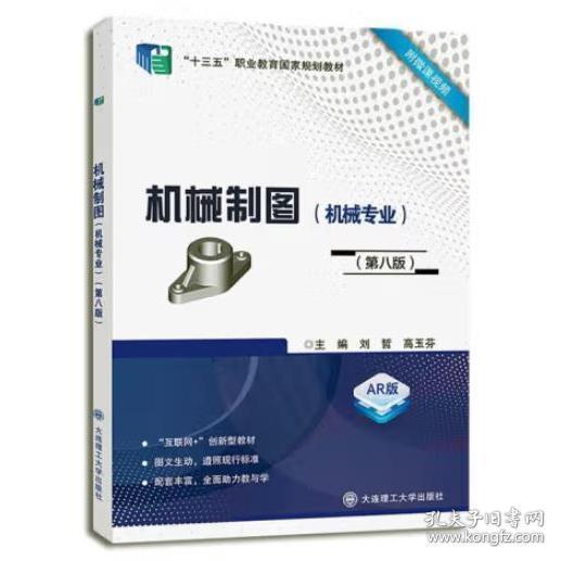 機械制圖 機械專業(yè) 第八版