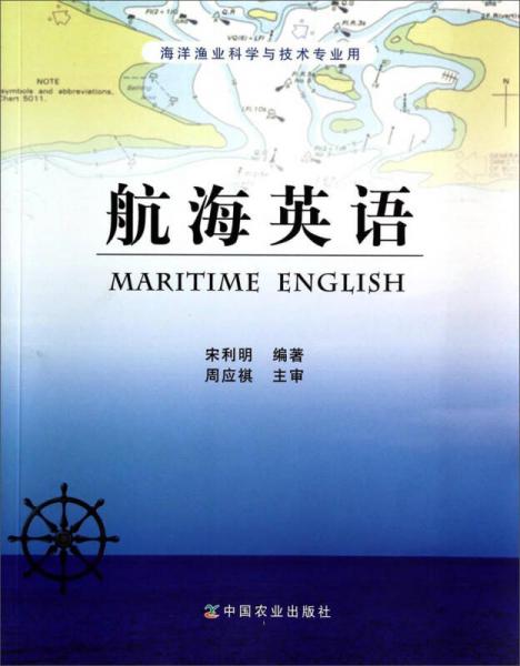 航海英語（海洋漁業(yè)科學與技術(shù)專業(yè)用）