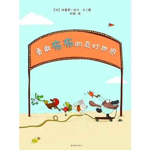 勇敢布布的奇妙世界