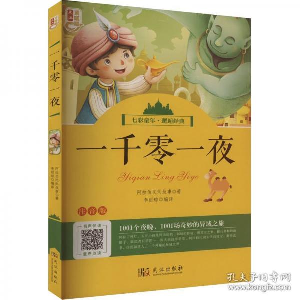 一千零一夜 注音版