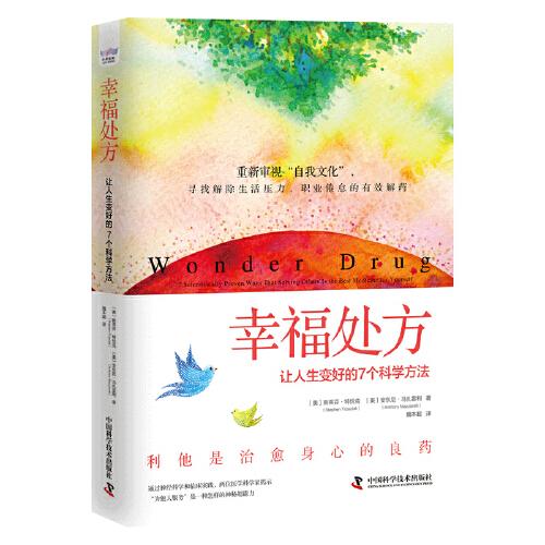 幸福處方：讓人生變好的7個科學(xué)方法