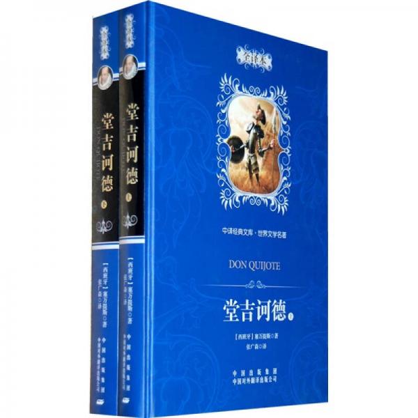堂吉訶德（上下）