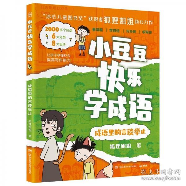 小豆豆快樂學(xué)成語·成語里的言談舉止
