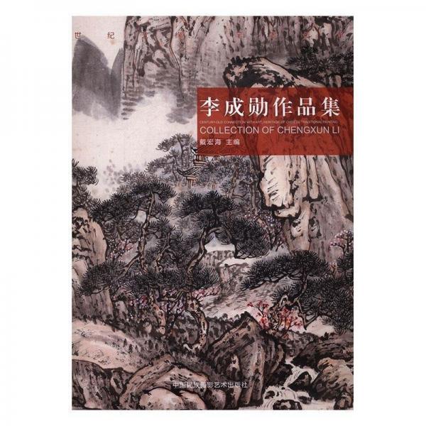 世紀(jì)藝緣 筆墨傳承:李成勛作品集:collection of Chengxun Li
