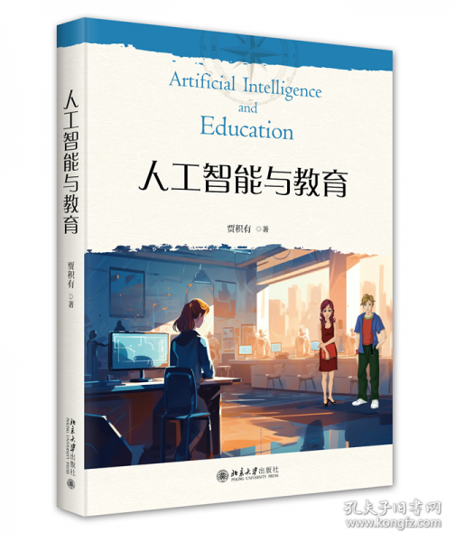 人工智能與教育
