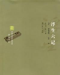 浮生六記