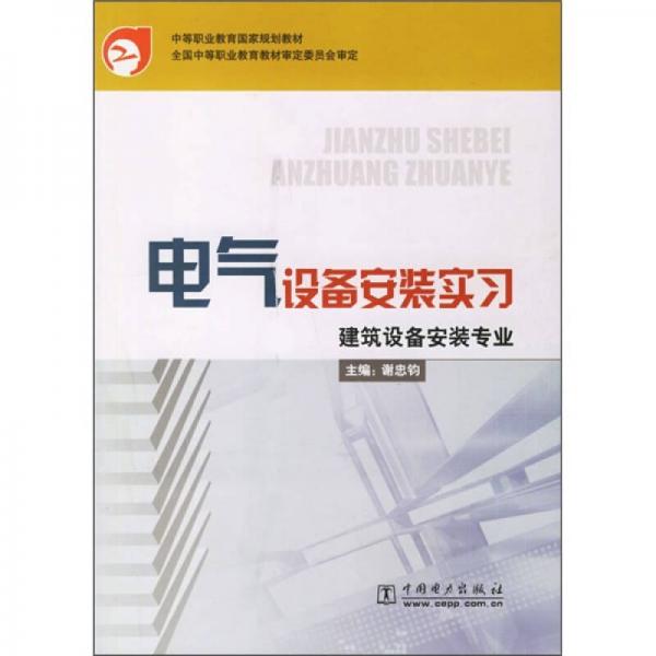 中国职业教育国家规划教材：电气设备安装实习