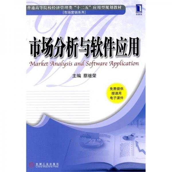 華章教育·普通高等院校經(jīng)濟管理類“十二五”應(yīng)用型規(guī)劃教材（市場營銷系列）：市場分析與軟件應(yīng)用