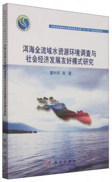 洱海全流域水資源環(huán)境調(diào)查與社會經(jīng)濟發(fā)展友好模式研究