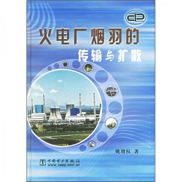 火電廠煙羽的傳輸與擴(kuò)散