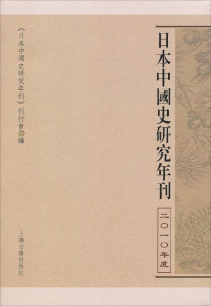 日本中國(guó)史研究年刊2010年卷