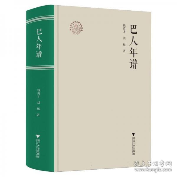 巴人年譜