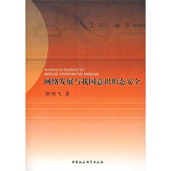 網(wǎng)絡(luò)發(fā)展與我國意識形態(tài)安全