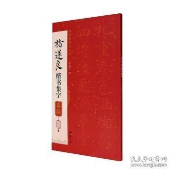 褚遂良楷书集字春联