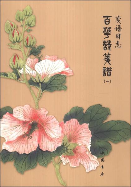 箋譜日志：百花詩箋譜（1）